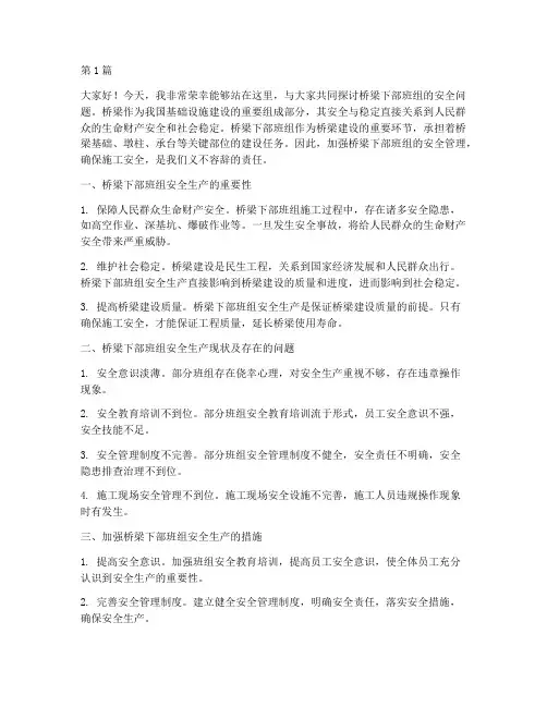 桥梁下部班组安全演讲稿(3篇)