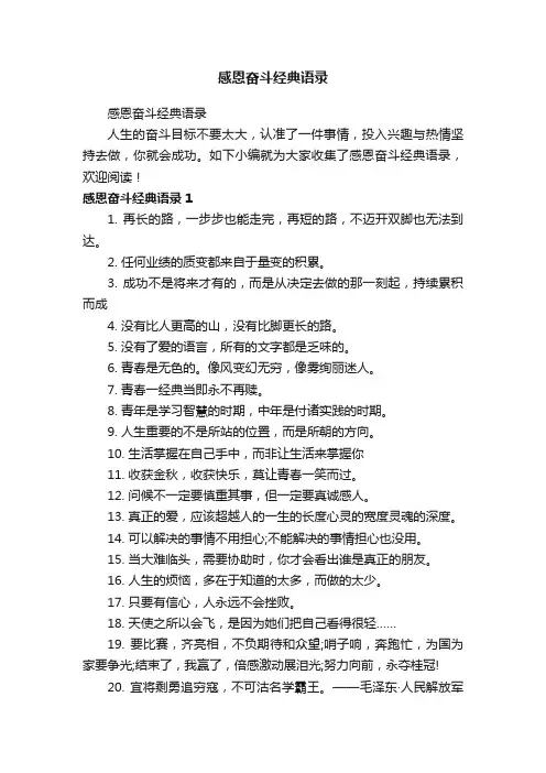 感恩奋斗经典语录