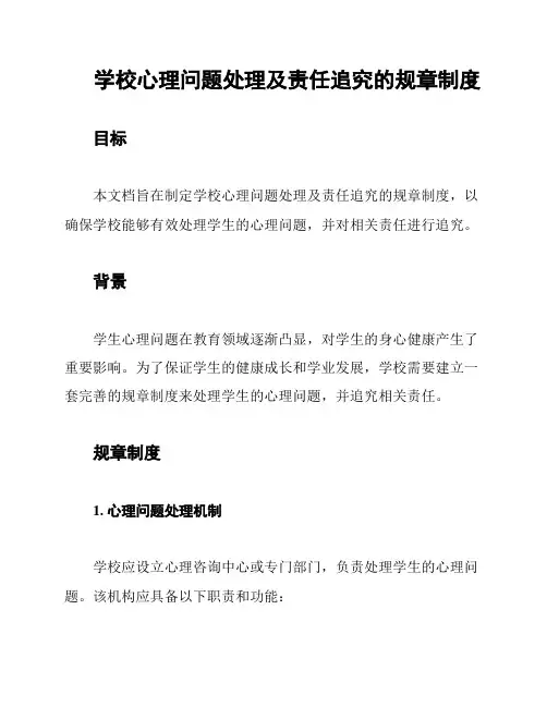 学校心理问题处理及责任追究的规章制度