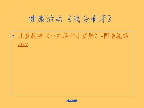 健康活动《我会刷牙》ppt课件