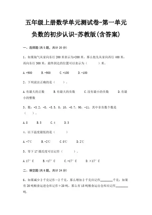 五年级上册数学单元测试卷-第一单元 负数的初步认识-苏教版(含答案)