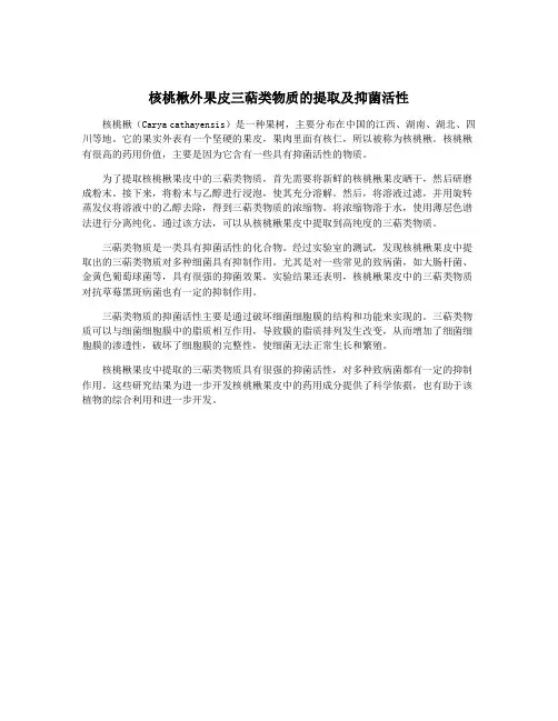核桃楸外果皮三萜类物质的提取及抑菌活性