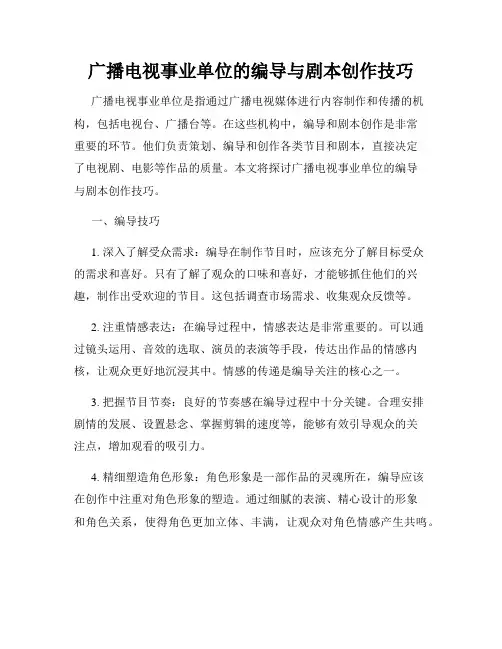 广播电视事业单位的编导与剧本创作技巧