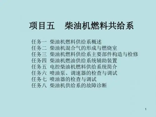 汽车发动机维修项目五 柴油机燃料供给系