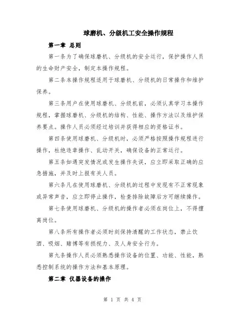 球磨机、分级机工安全操作规程