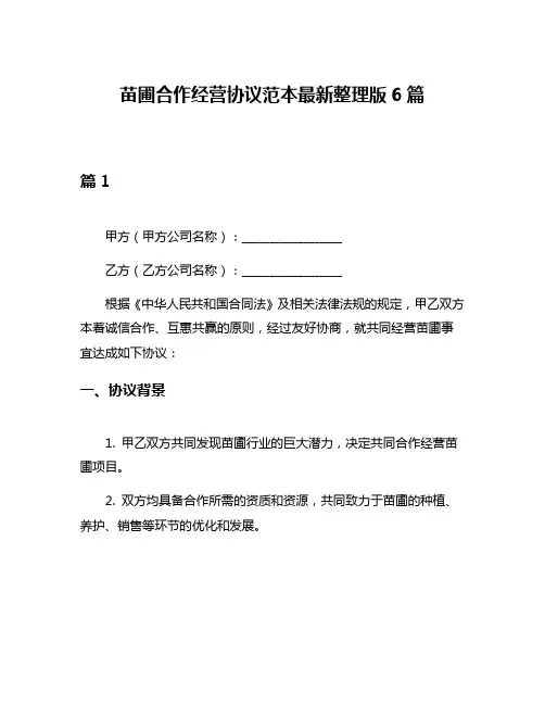 苗圃合作经营协议范本最新整理版6篇