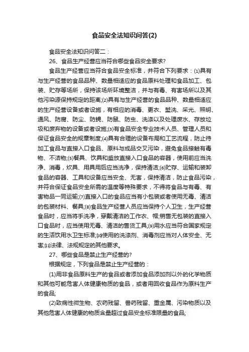 食品安全法知识问答（2）