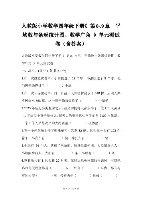 人教版小学数学四年级下册《 第8、9章  平均数与条形统计图、数学广角 》单元测试卷(含答案)