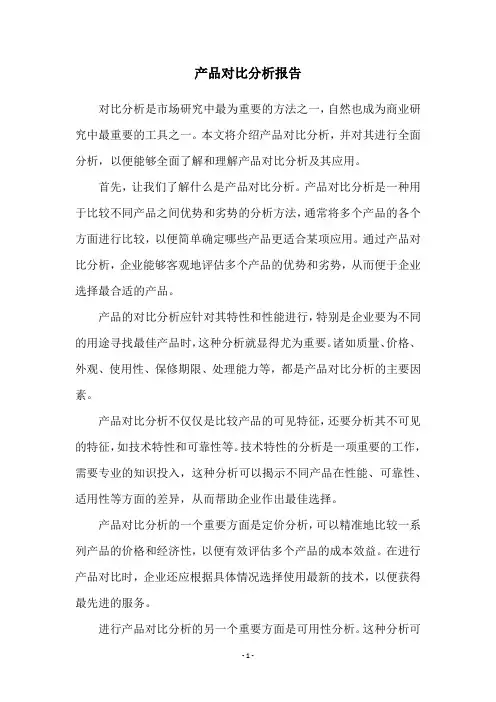 产品对比分析报告