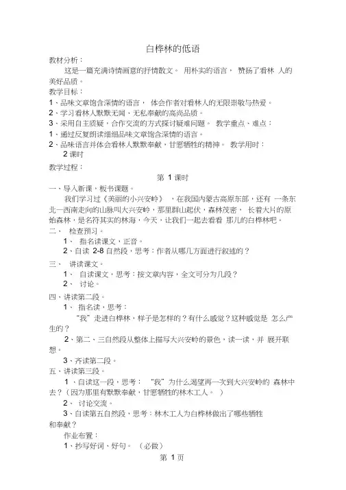 六年级上册语文教案白桦林的低语∣北师大版