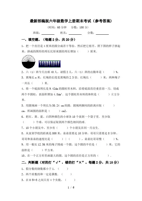 最新部编版六年级数学上册期末考试(参考答案)