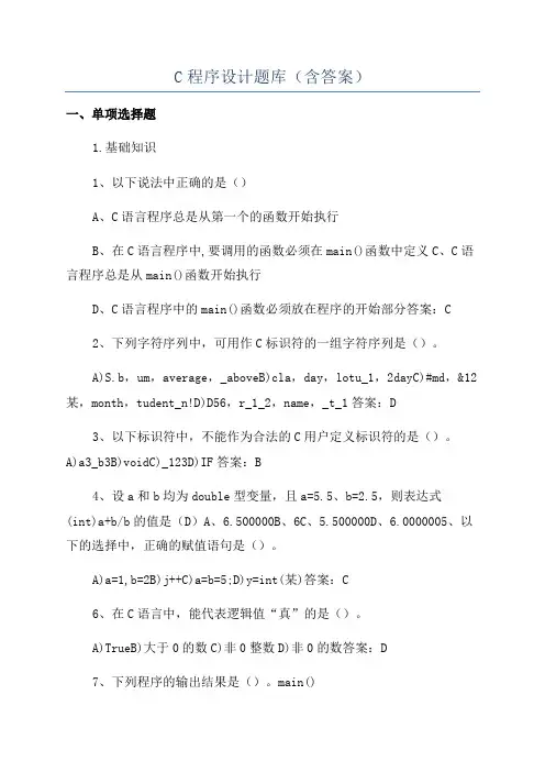 C程序设计题库(含答案)