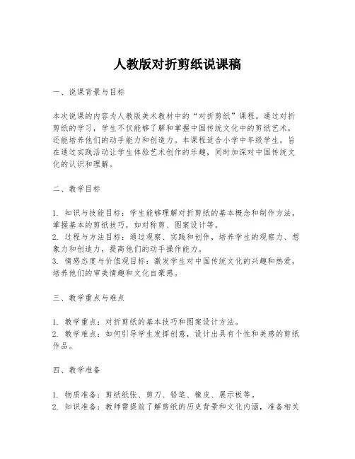 人教版对折剪纸说课稿