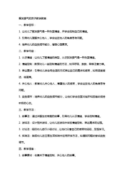 爱发脾气的孩子教学教案