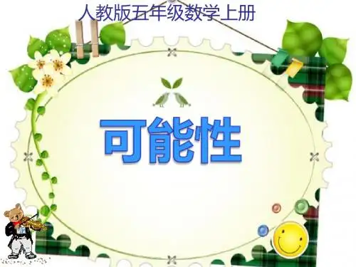 人教版五年级数学上册《可能性》PPT课件(正稿)
