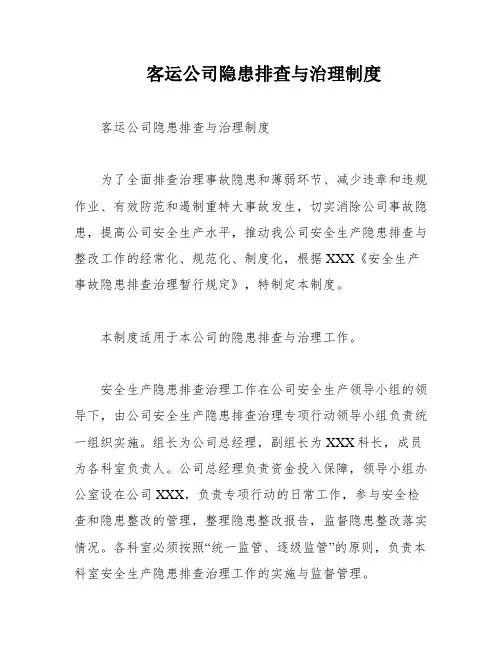 客运公司隐患排查与治理制度