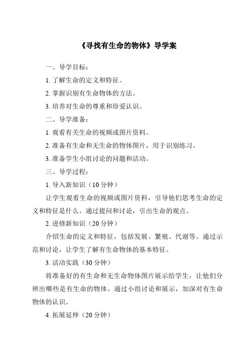 《寻找有生命的物体导学案》