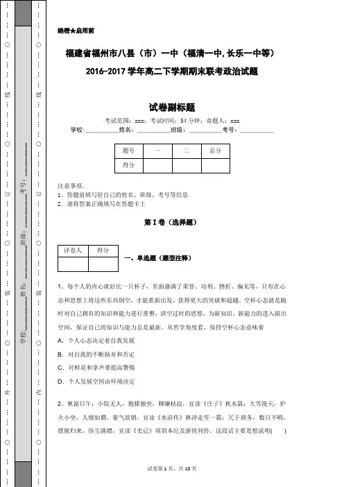 福建省福州市八县(市)一中2016-2017学年高二下学期期末联考政治试题