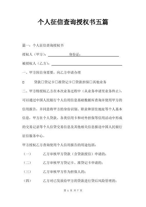 个人征信查询授权书五篇