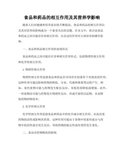 食品和药品的相互作用及其营养学影响