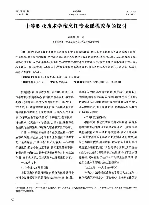 中等职业技术学校烹饪专业课程改革的探讨