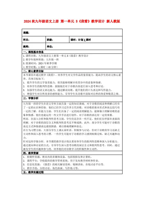 2024秋九年级语文上册第一单元5《我看》教学设计新人教版