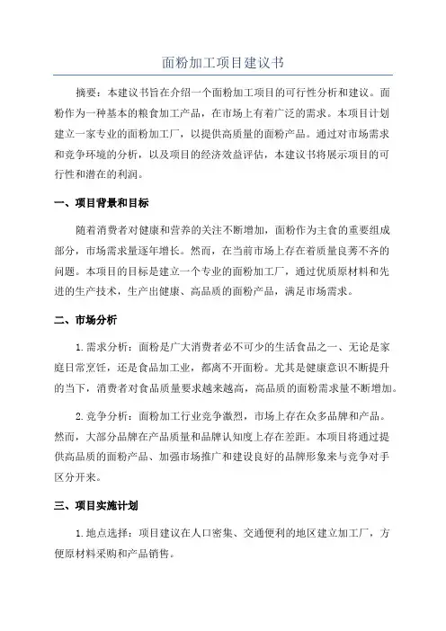 面粉加工项目建议书