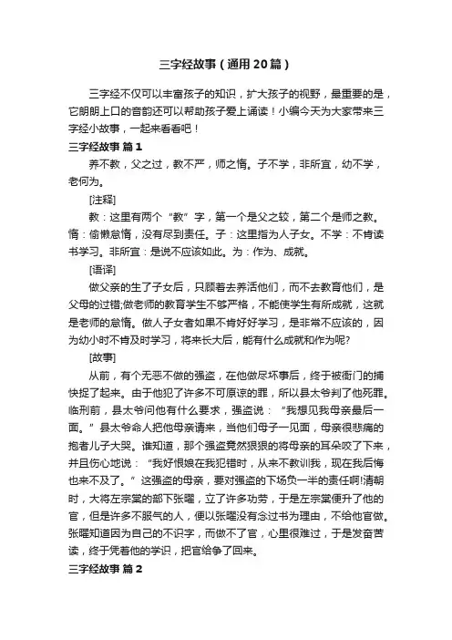 三字经故事（通用20篇）