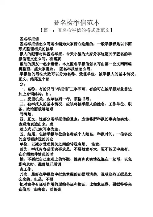 匿名检举信范本