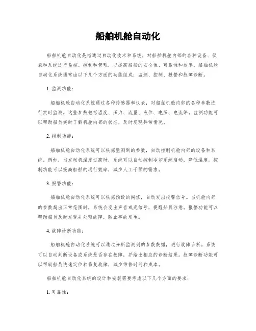 船舶机舱自动化