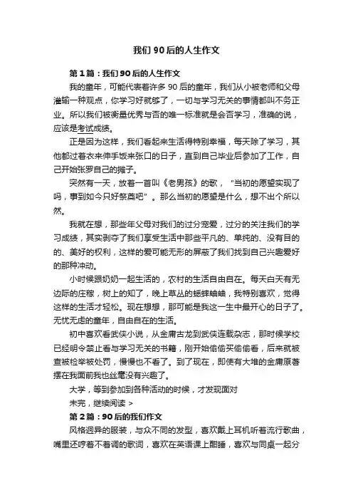 我们90后的人生作文