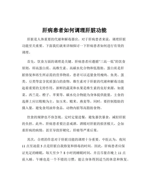 肝病患者如何调理肝脏功能