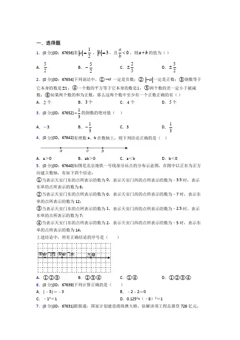 《易错题》人教版初中七年级数学上册第一章《有理数》模拟测试题(答案解析)(3)