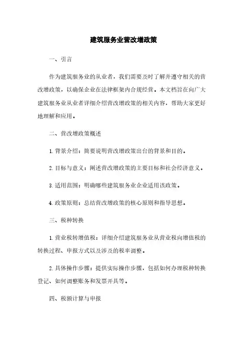 建筑服务业营改增政策