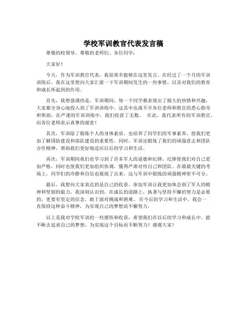学校军训教官代表发言稿