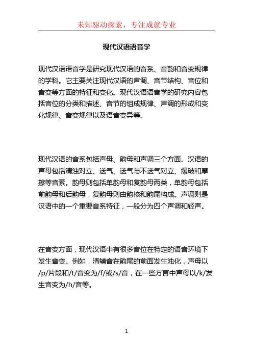 现代汉语语音学