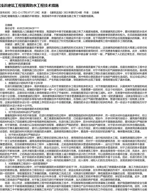 浅谈建筑工程屋面防水工程技术措施_1