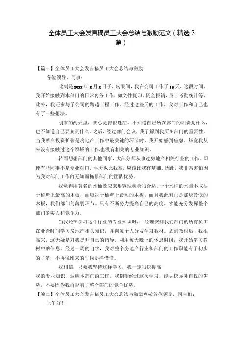 全体员工大会发言稿员工大会总结与激励范文(精选3篇)