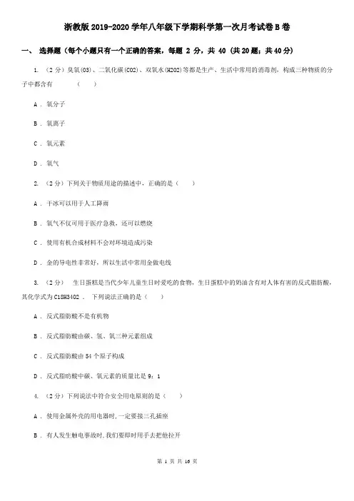 浙教版2019-2020学年八年级下学期科学第一次月考试卷B卷