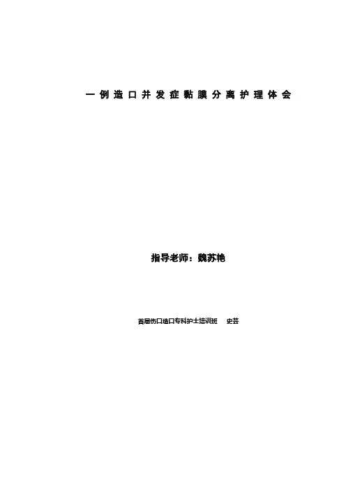 一-例-造-口-并-发-症-黏-膜-分-离-护-理-体-会
