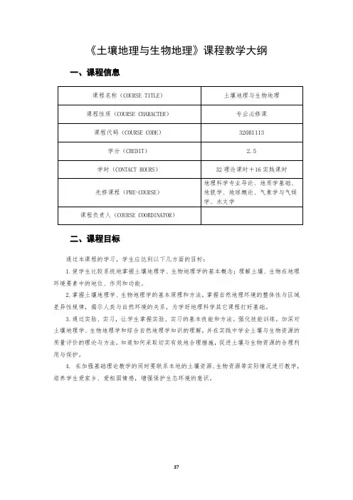 《土壤地理与生物地理》课程教学大纲
