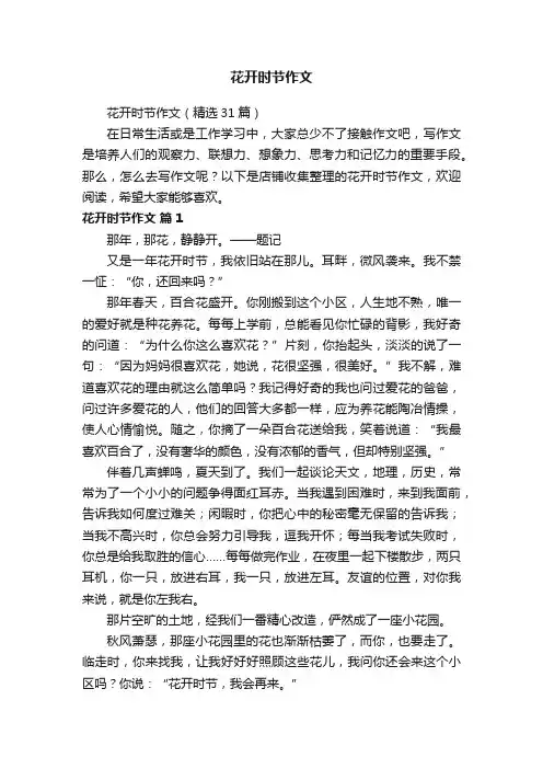 花开时节作文