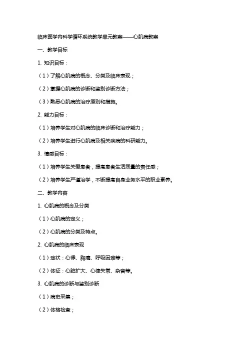 临床医学内科学循环系统教学单元教案心肌病教案