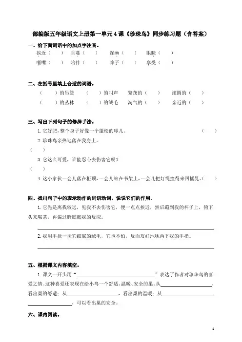 部编版五年级语文上册第一单元4课《珍珠鸟》同步练习题(含答案)