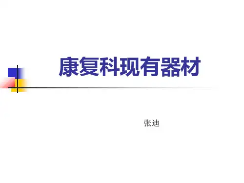 康复科现有设备