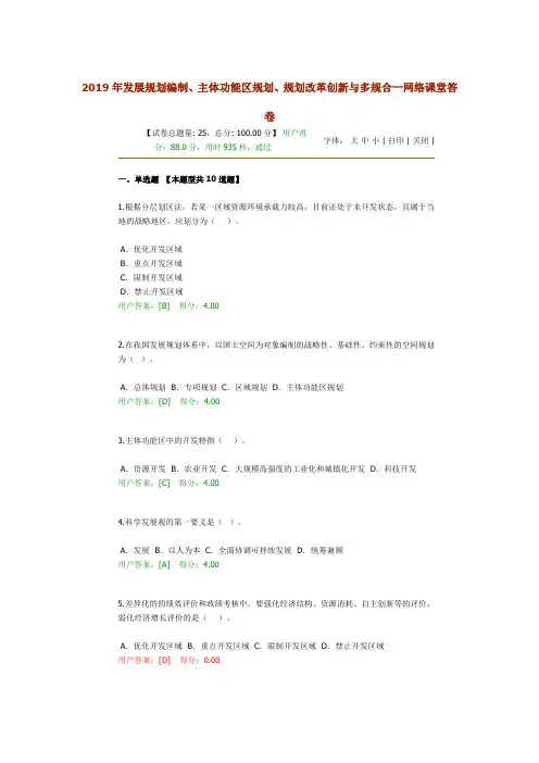 2019年发展规划编制、主体功能区规划、规划改革创新与多规合一网络课答卷88分