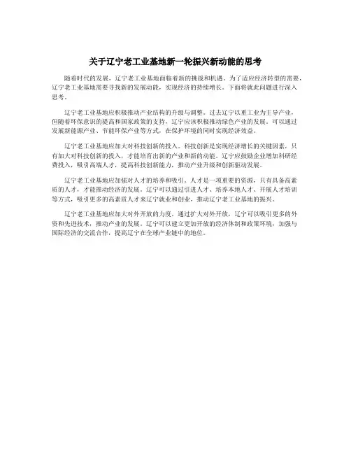 关于辽宁老工业基地新一轮振兴新动能的思考