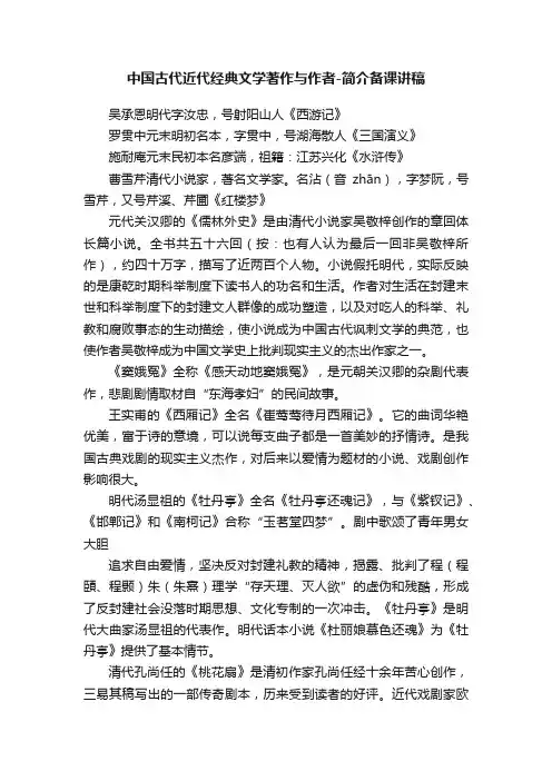 中国古代近代经典文学著作与作者-简介备课讲稿