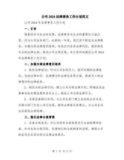 公司2024法律事务工作计划范文