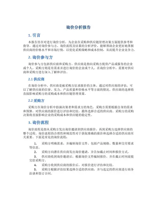 询价分析报告